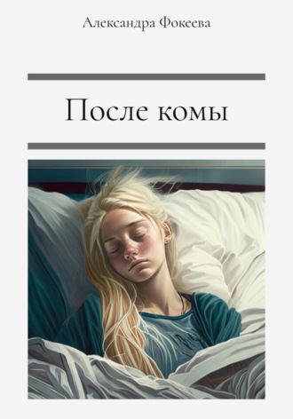 . После комы