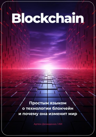 Артем Демиденко. Blockchain. Простым языком о технологии блокчейн и почему она изменит мир