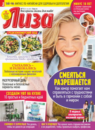 . Журнал «Лиза» №14/2023