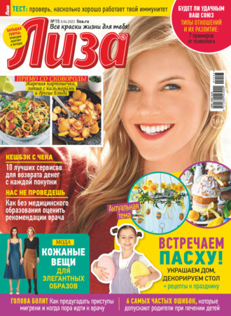 . Журнал «Лиза» №15/2023