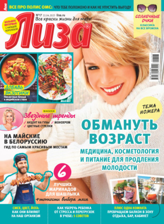 . Журнал «Лиза» №17/2023