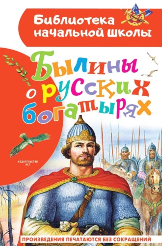 Сборник. Былины о русских богатырях