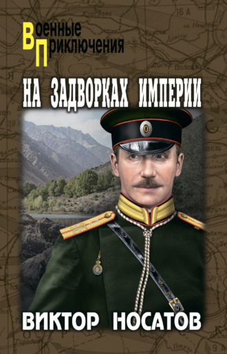Виктор Носатов. На задворках империи