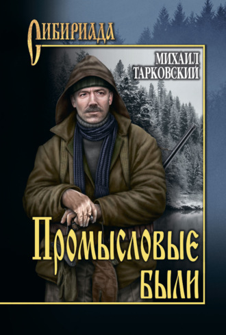 Михаил Тарковский. Промысловые были