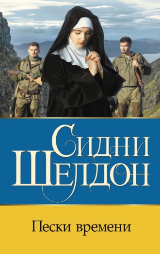 . Пески времени