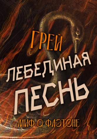 . Лебединая песнь