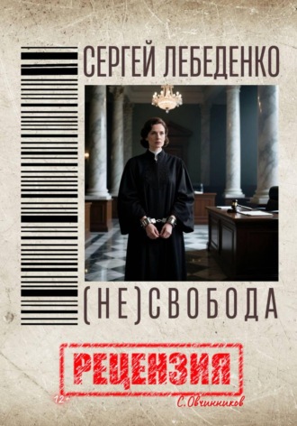 Сергей Овчинников. (Не)свобода С. Лебеденко. Рецензия
