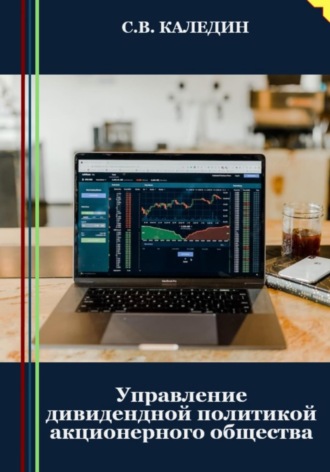 . Управление дивидендной политикой акционерного общества