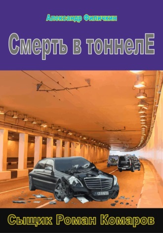 . Смерть в тоннеле