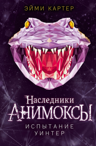 Эйми Картер. Испытание Уинтер