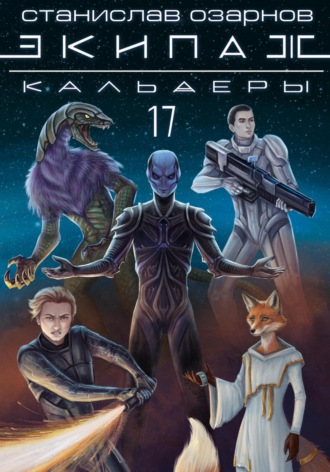 Станислав Озарнов. Экипаж «Кальдеры-17»