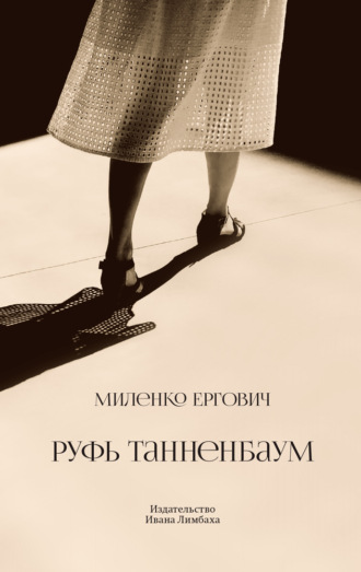 . Руфь Танненбаум
