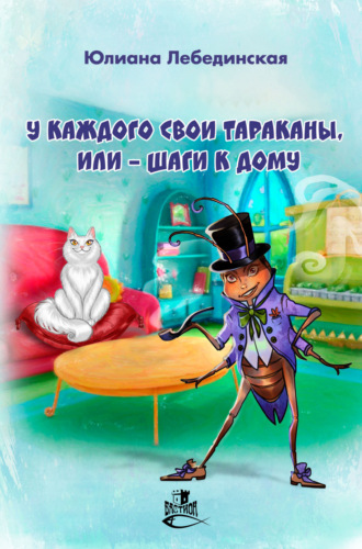 . У каждого свои тараканы, или – Шаги к дому