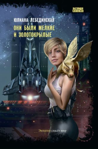 Юлиана Лебединская. Они были мелкие и золотокрылые