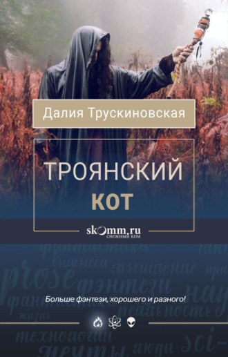 . Троянский кот