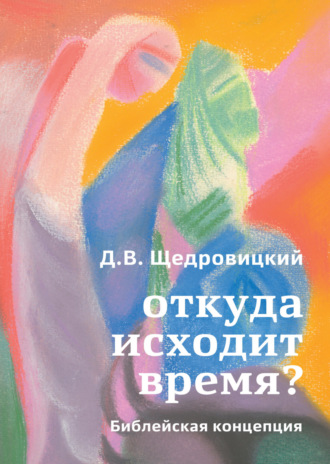 . Откуда исходит время? Библейская концепция