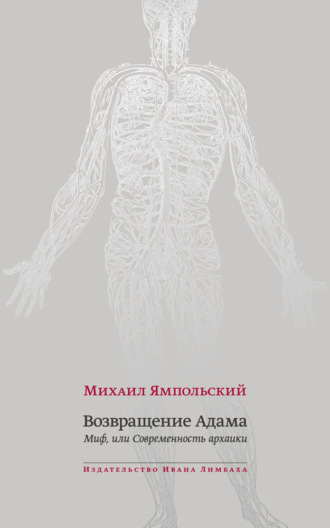 Михаил Ямпольский. Возвращение Адама. Миф, или Современность архаики