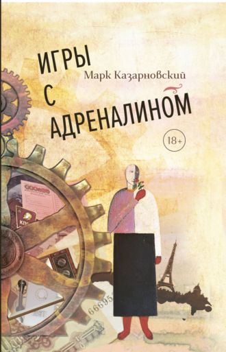Марк Казарновский. Игры с адреналином