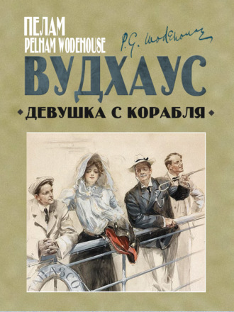 Пелам Гренвилл Вудхаус. Девушка с корабля