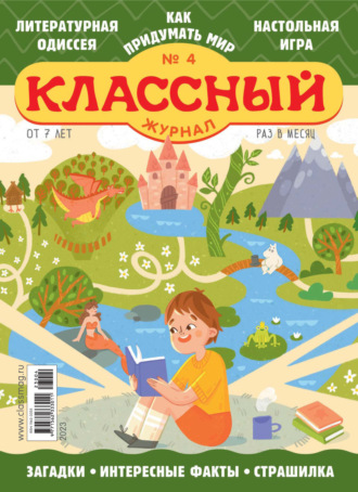 . Классный журнал №04/2023
