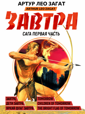 . Завтра. Дети завтра. Яркий флаг завтра
