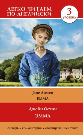 . Эмма. Уровень 3 / Emma