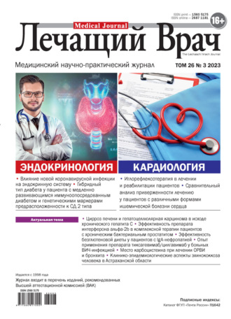 . Журнал «Лечащий Врач» №03/2023
