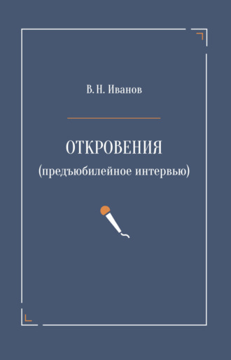 . Откровения (предъюбилейное интервью)