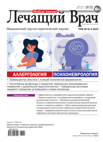 . Журнал «Лечащий Врач» №04/2023