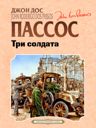 . Три солдата