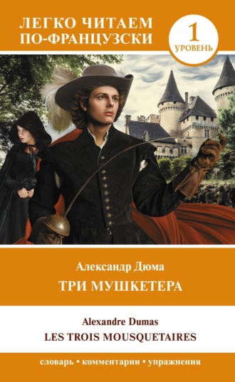 Александр Дюма. Les Trois Mousquetaires. Уровень 1 / Три мушкетера