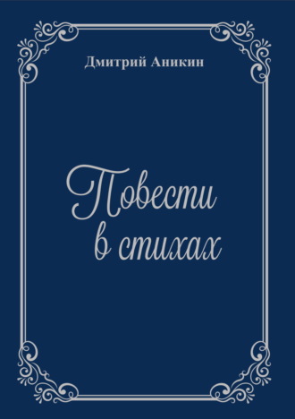 Дмитрий Аникин. Повести в стихах