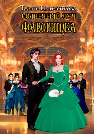 Юлия Цыпленкова. Солнечный луч. Фаворитка