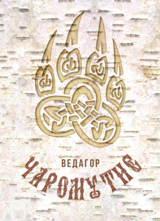 . Чаромутие