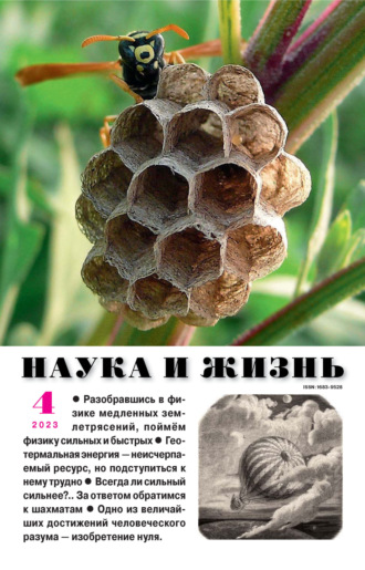 . Наука и жизнь №04/2023