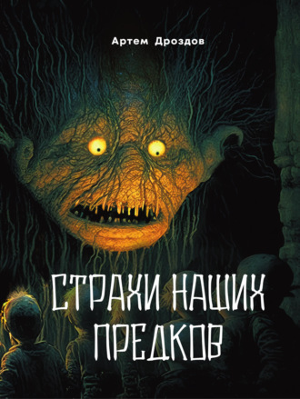 Артем Дроздов. Страхи наших предков