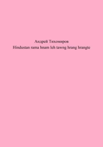 Андрей Тихомиров. Hindustan rama hnam leh tawng hrang hrangte