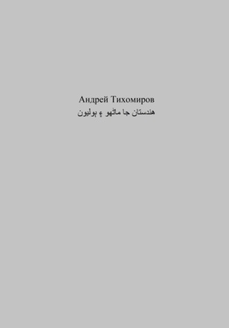 Андрей Тихомиров. هندستان جا ماڻهو ۽ ٻوليون