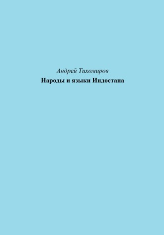 Андрей Тихомиров. Народы и языки Индостана