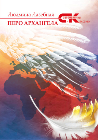 . Перо архангела