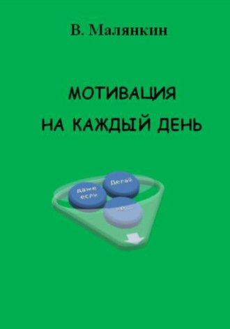 Владимир Юрьевич Малянкин. Мотивация на каждый день