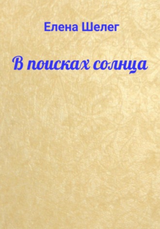 Елена Шелег. В поисках солнца