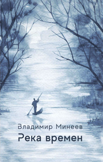 Владимир Минеев. Река времени