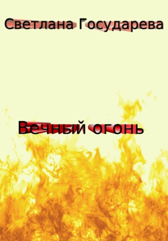 Светлана Государева. Вечный огонь