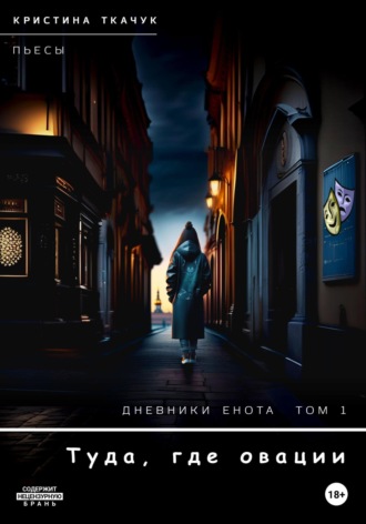 . Дневники Енота. Том 1. Туда, где овации