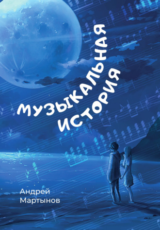 Андрей Мартынов. Музыкальная история