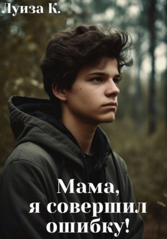 . Мама, я совершил ошибку!