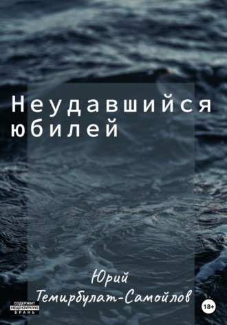Юрий Темирбулат-Самойлов. Неудавшийся юбилей