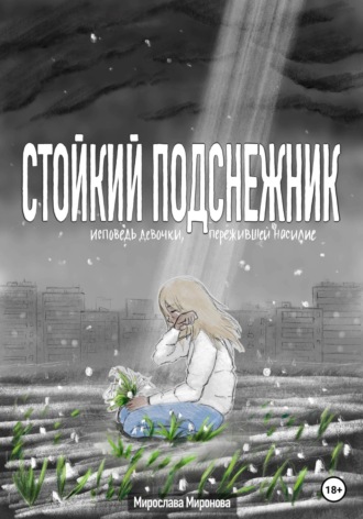 Мирослава Миронова. Стойкий подснежник. Исповедь девочки, пережившей насилие