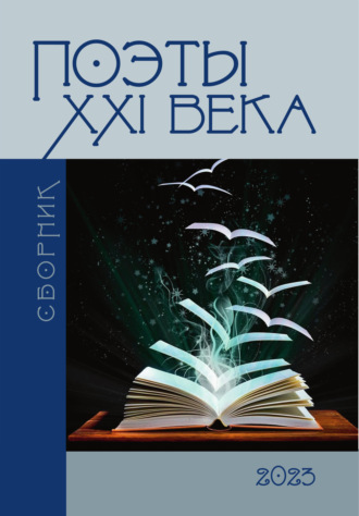 . Поэты XXI века 2023